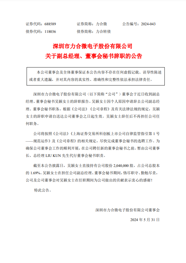 力合微：吴颖女士申请辞去公司副总经理、董事会秘书职务