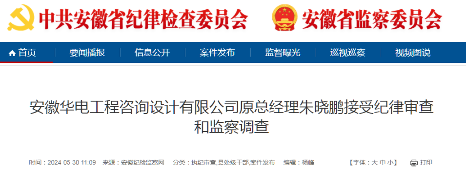 安徽华电工程咨询设计有限公司原总经理朱晓鹏，被查