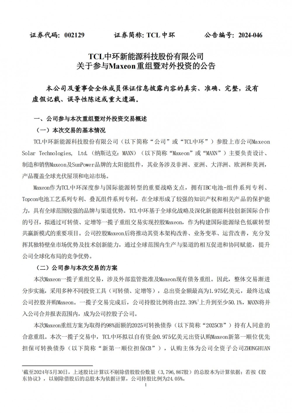 提升全球化布局竞争优势！TCL中环拟最高出资1.975亿美元控股Maxeon