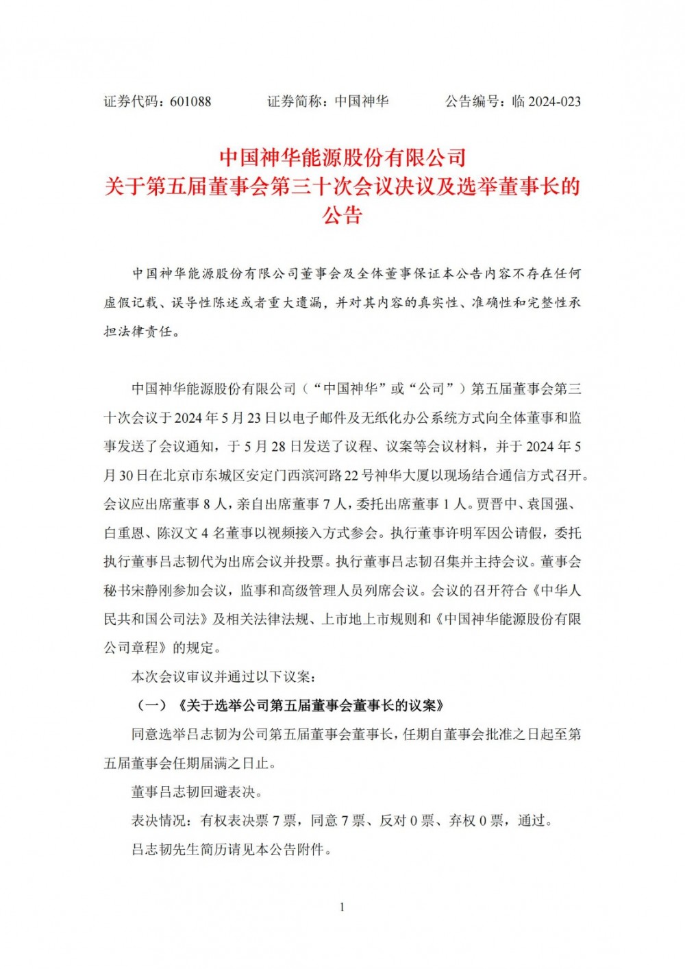 吕志韧任中国神华董事长
