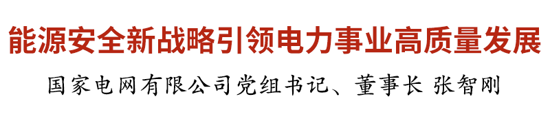 《求是》杂志刊发国家电网公司董事长张智刚署名文章《能源安全新战略引领电力事业高质量发展》