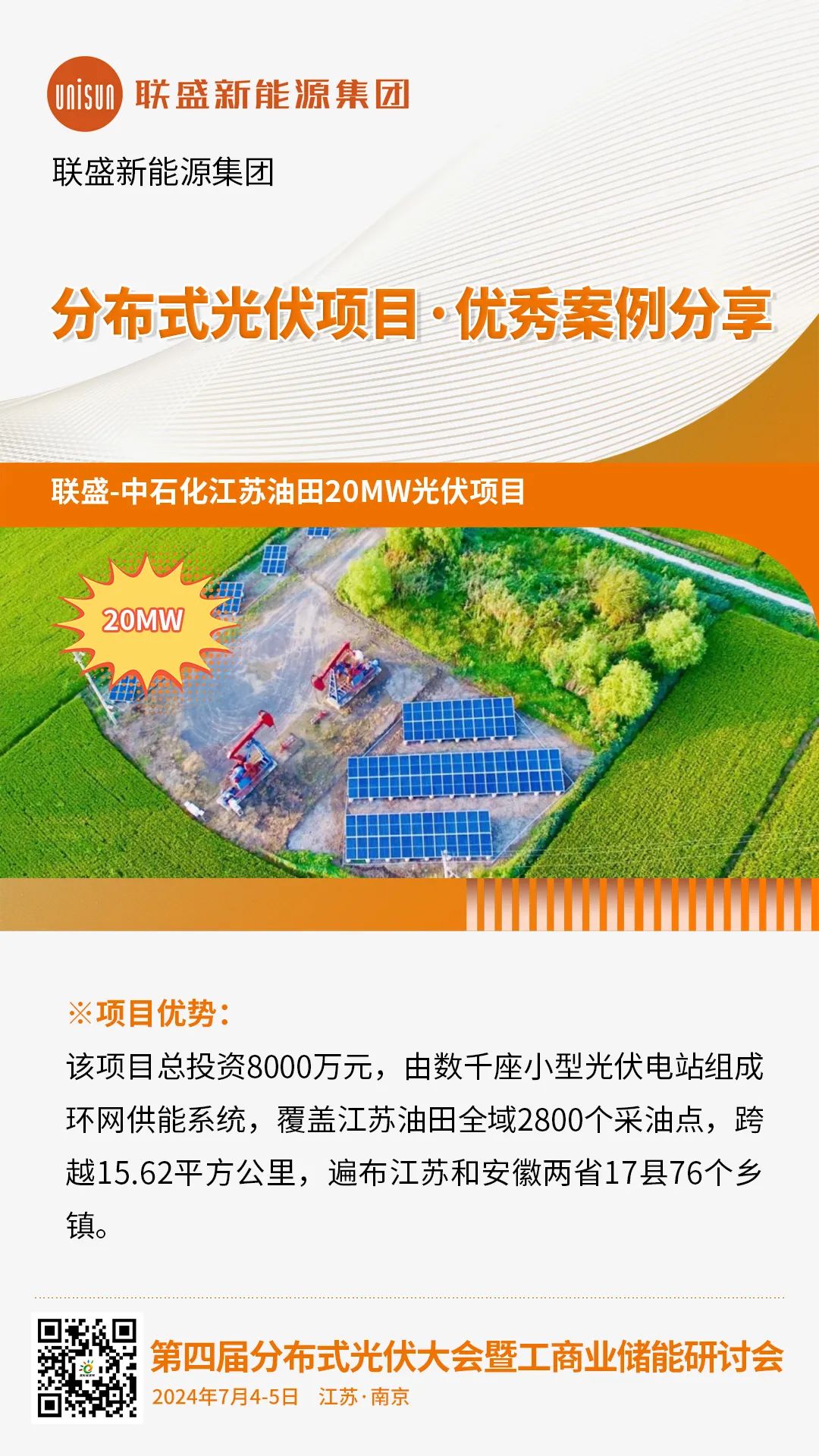 优秀案例分享：联盛-中石化江苏油田20MW光伏项目