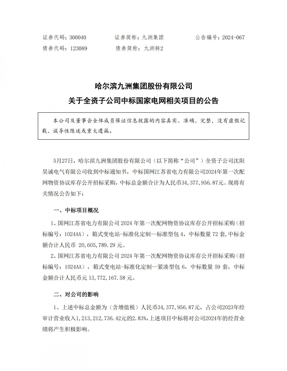 九洲集团：全资子公司沈阳昊诚电气有限公司中标国网江苏省电力采购项目