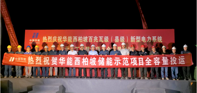 华能河北分公司西柏坡储能示范项目正式投入运行