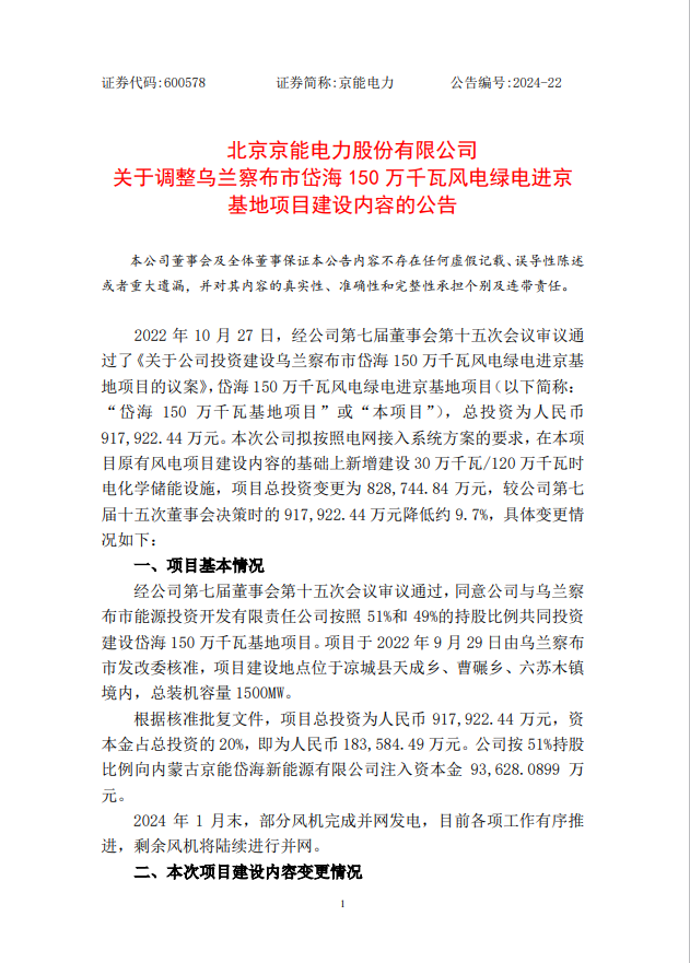 新增电化学储能设施！京能电力调整岱海150万千瓦基地项目