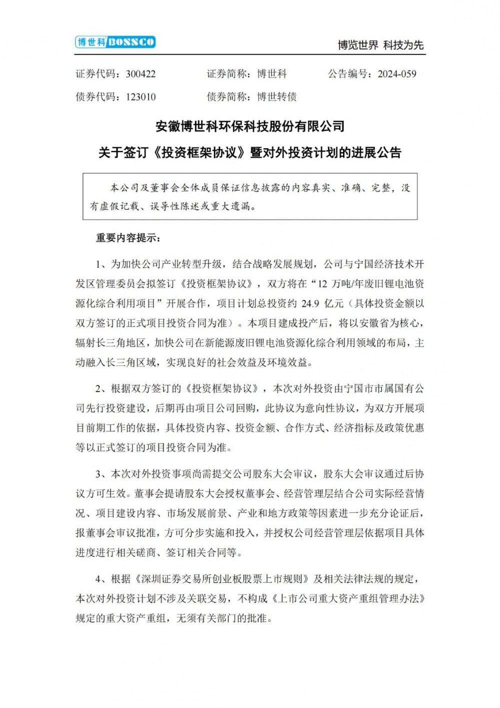 博世科拟签订24.9亿元12万吨/年废旧锂电池资源化综合利用项目投资协议