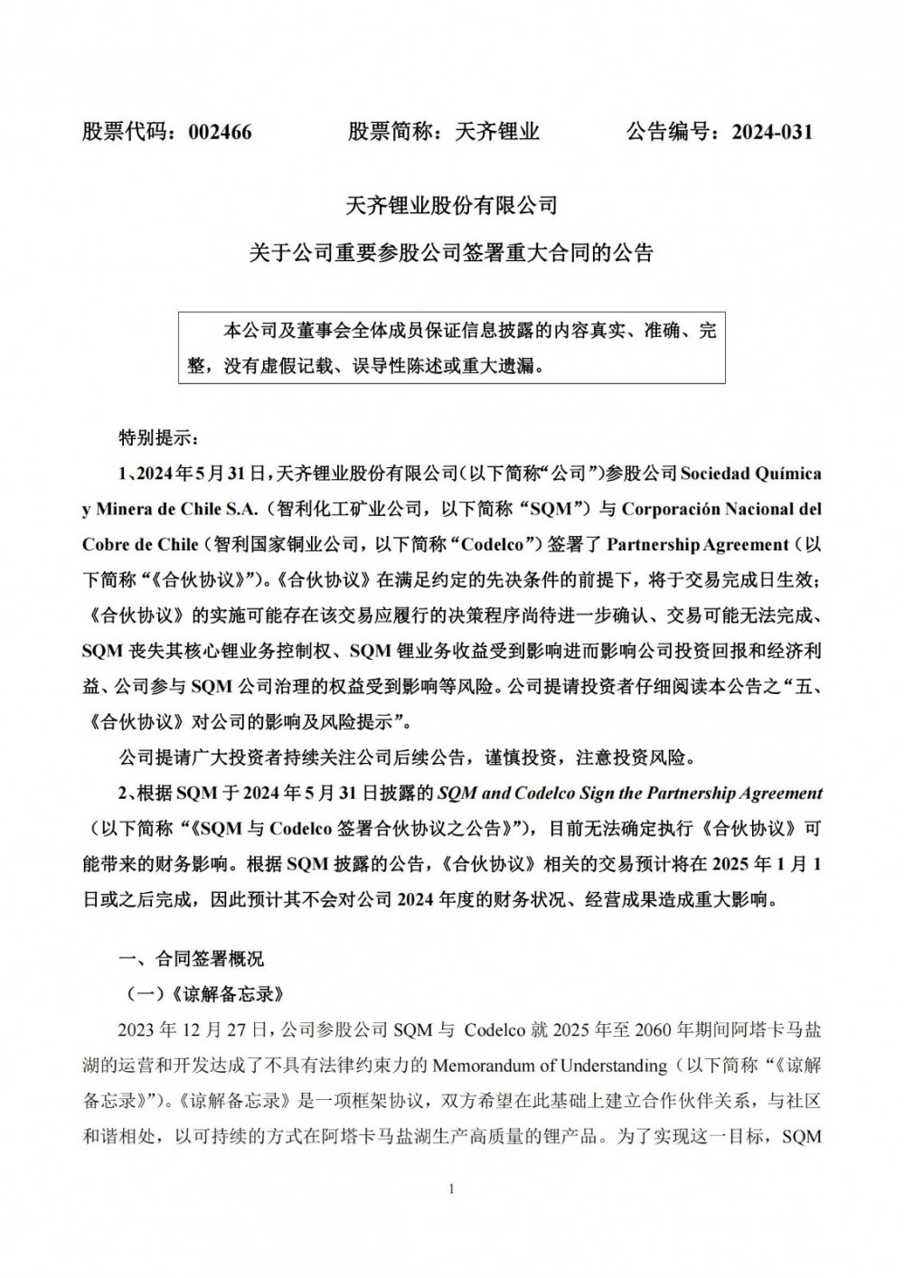天齐锂业公司重要参股公司SQM签署重大合同
