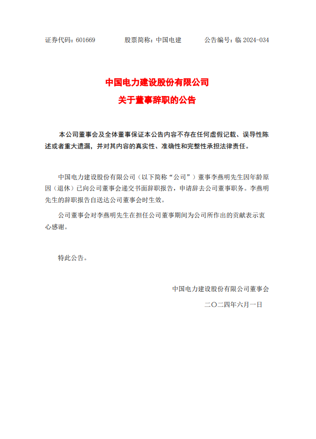 中国电建董事李燕明退休辞职