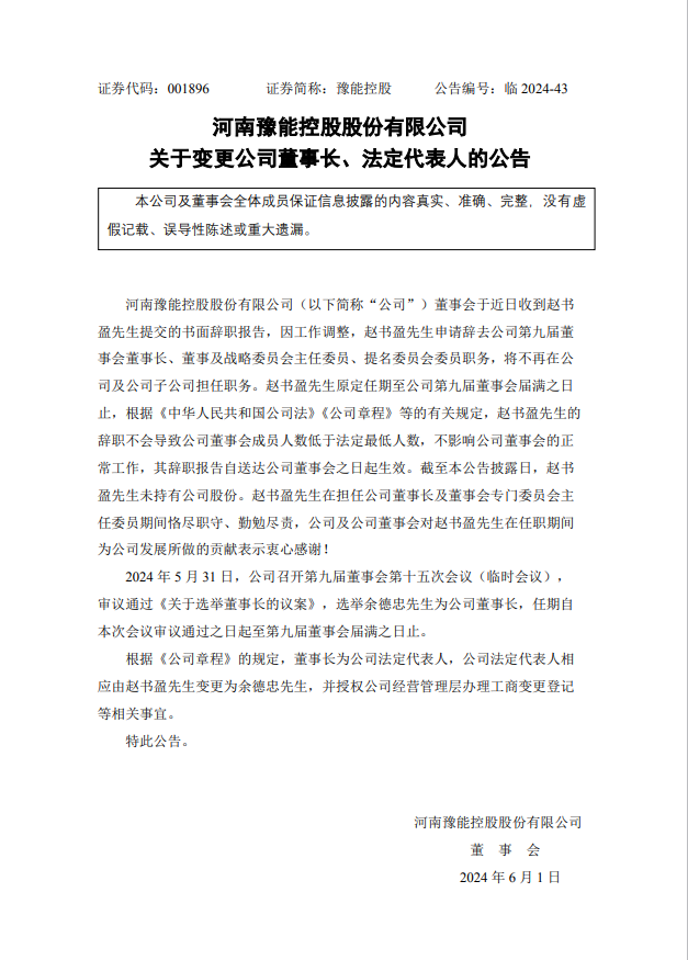 豫能控股董事长赵书盈辞职 余德忠接任