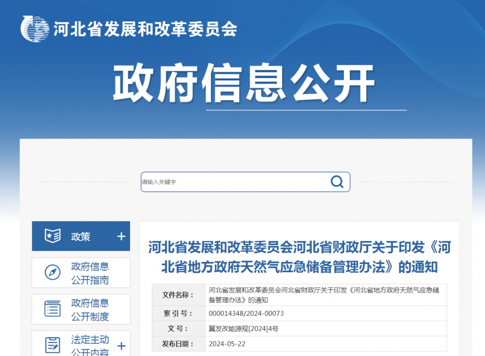 河北进一步规范天然气应急储备管理政策