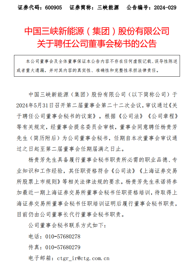 三峡能源聘任杨贵芳为公司董事会秘书