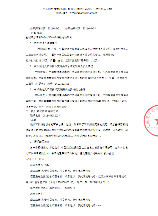 中标 | 1.303元/Wh！中国能建江苏院联合体预中标江苏200MW/400MWh储能电站项目