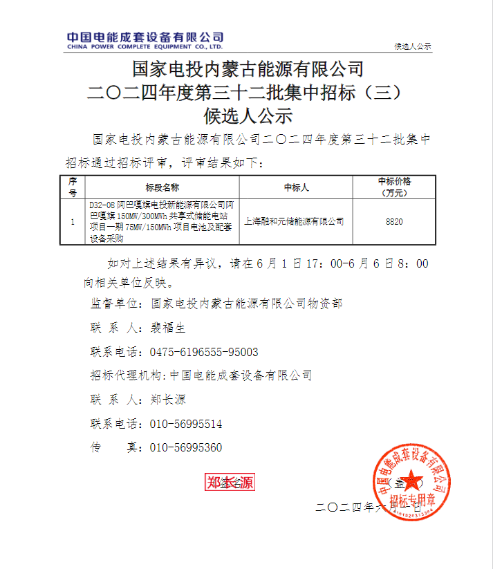 中标 | 0.588元/Wh！融和元储预中标国电投内蒙古阿巴嘎旗75MW/150MWh项目电池及配套设备采购