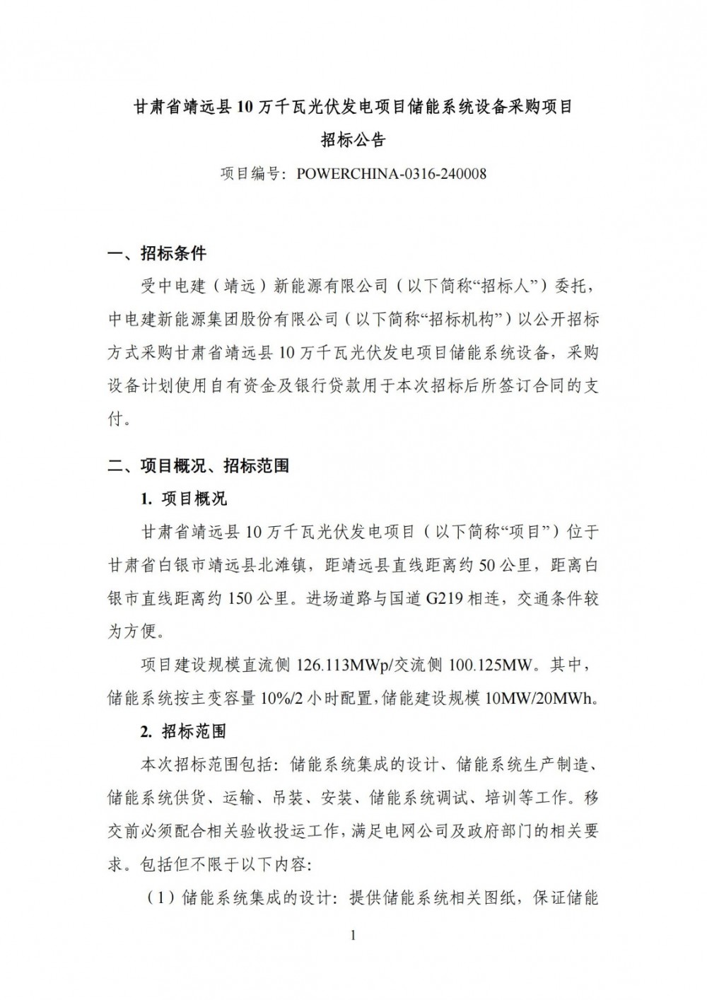 招标 | 10MW/20MWh！甘肃省靖远县10万千瓦光伏发电项目储能系统设备采购项目招标