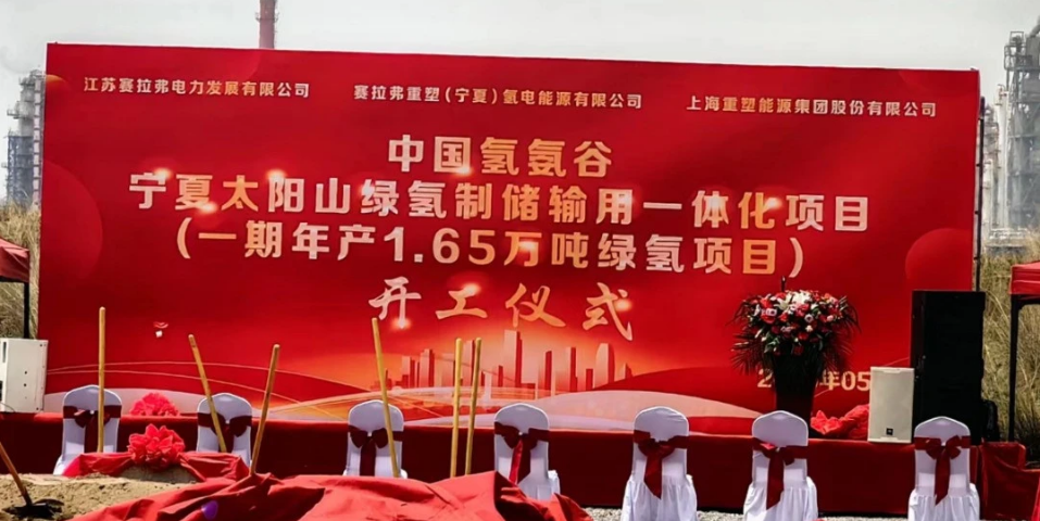 中国氢氨谷宁夏太阳山绿氢制储输用一体化项目开工