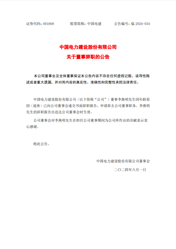 中国电建：公司董事李燕明退休辞职