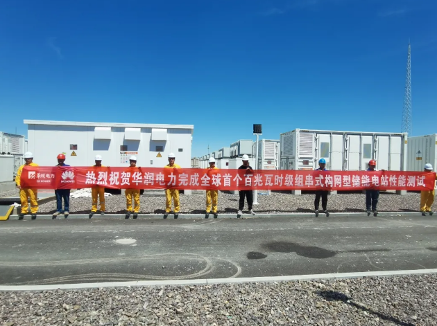 华润电力联合华为数字能源完成全球首个百兆瓦时级组串式构网型储能电站性能测试