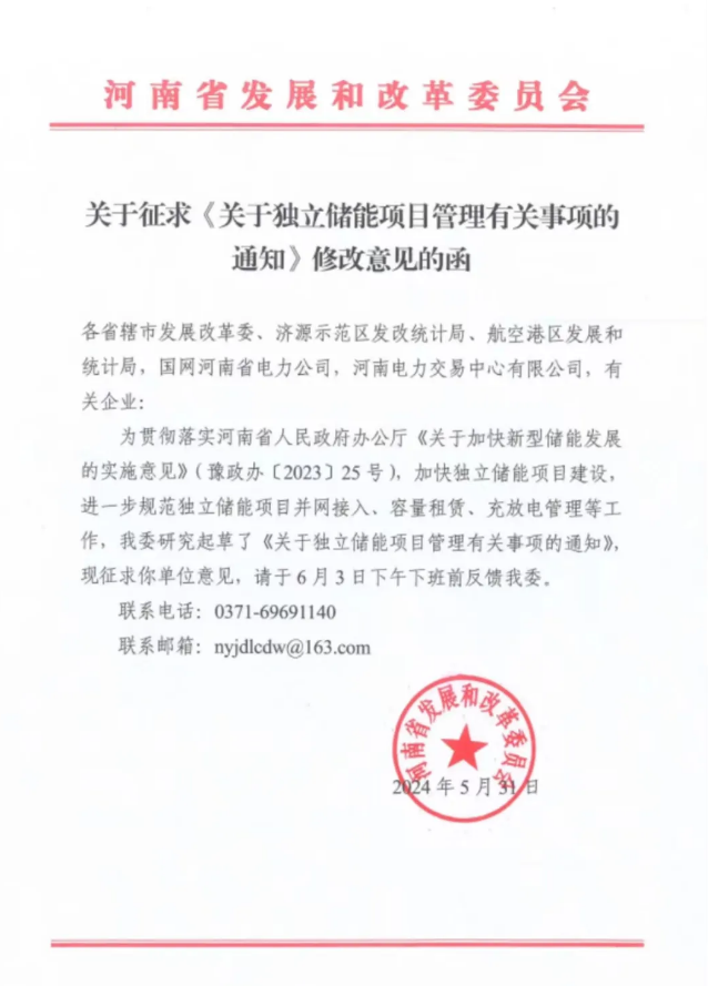 优先支持独立储能容量租赁！河南下发征求独立储能项目管理有关事项修改意见的函