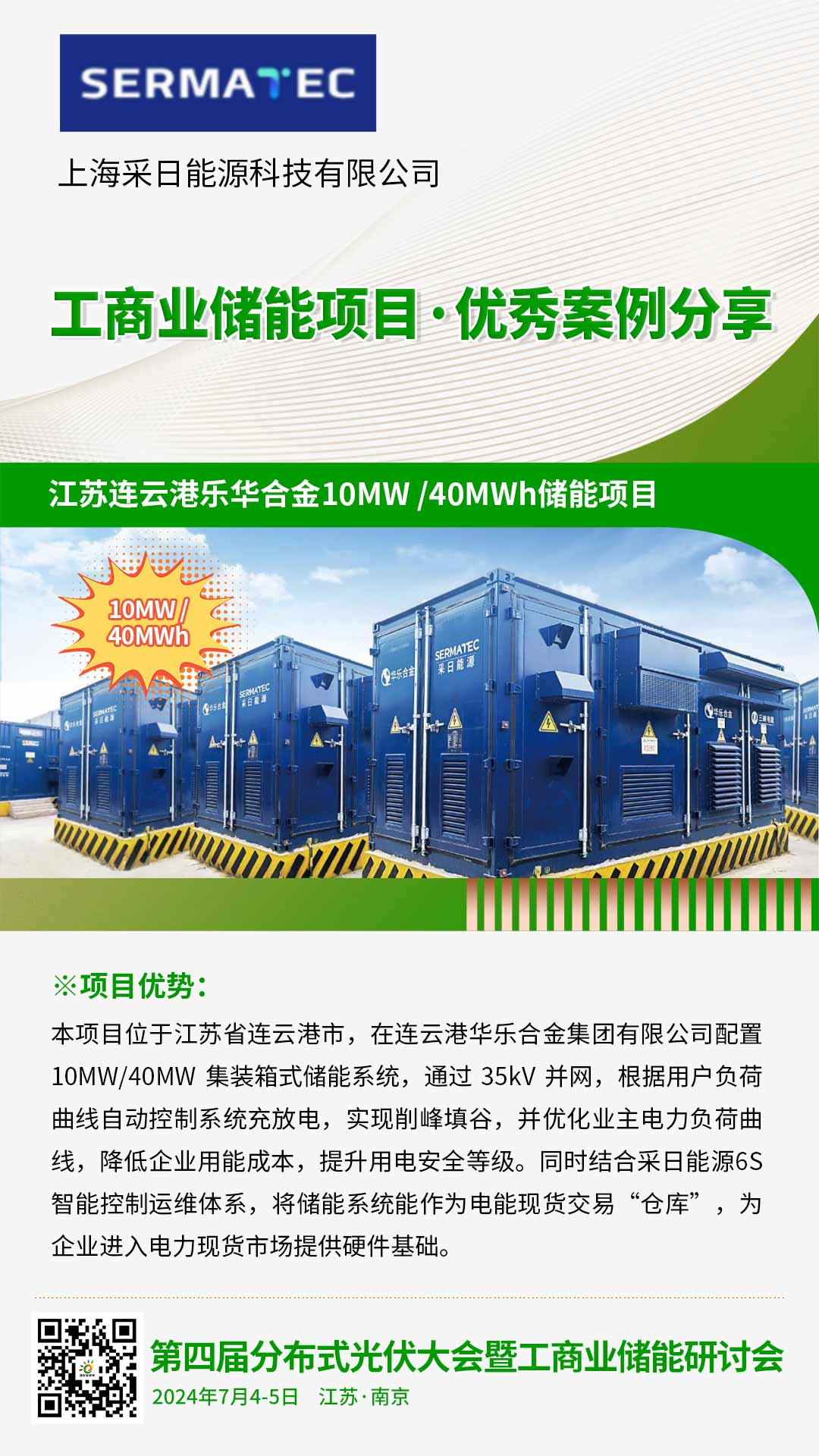 优秀案例分享：采日能源·江苏连云港乐华合金10MW /40MWh储能项目