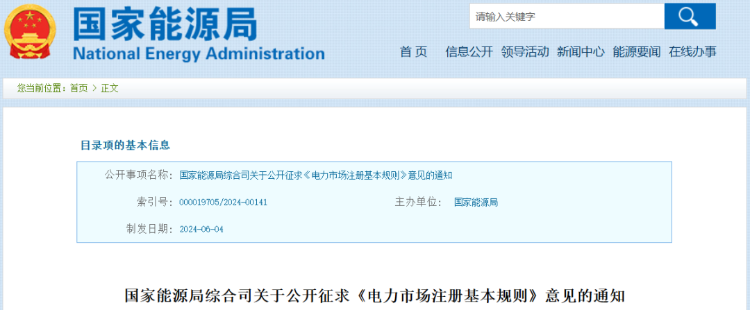 ​国家能源局发布《电力市场注册基本规则（征求意见稿）》