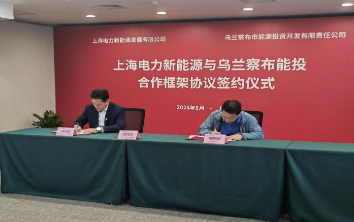 内蒙古乌兰察布市能投公司与上海电力新能源公司签署战略合作协议