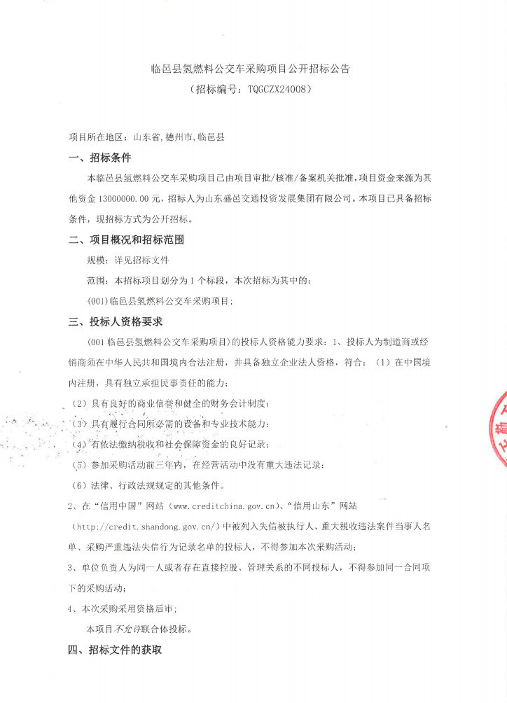 招标 | ​​山东德州临邑县氢燃料电池公交车采购项目公开招标公告