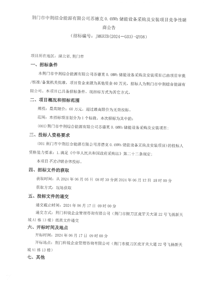 招标 | 中荆集团苏德克0.4MWh储能设备采购及安装项目竞争性磋商公告
