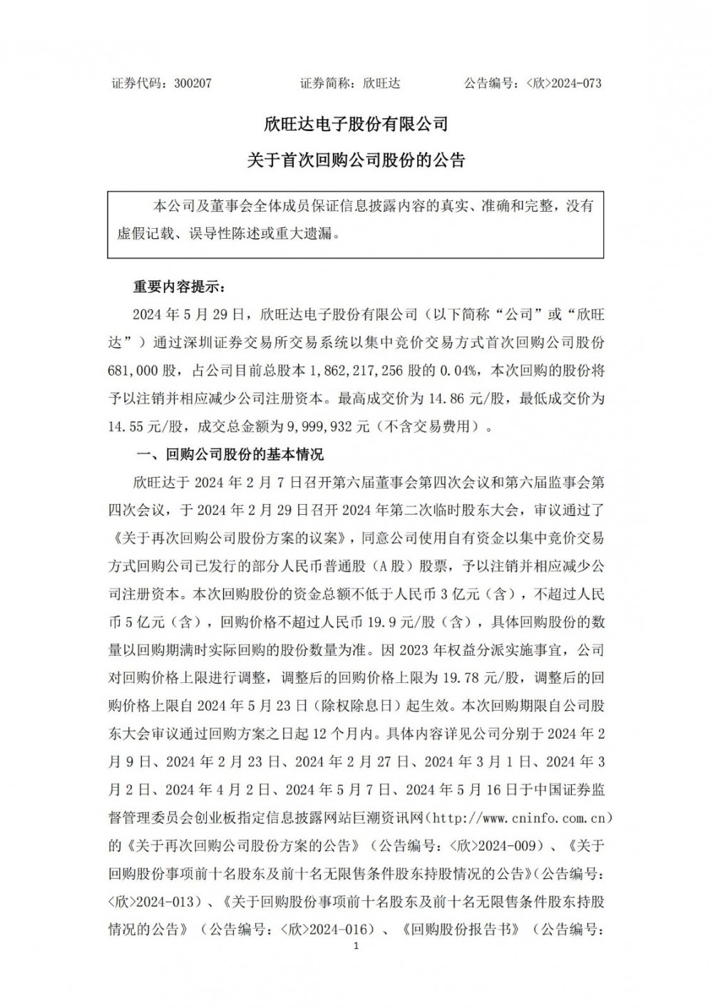 欣旺达：首次回购约68万股