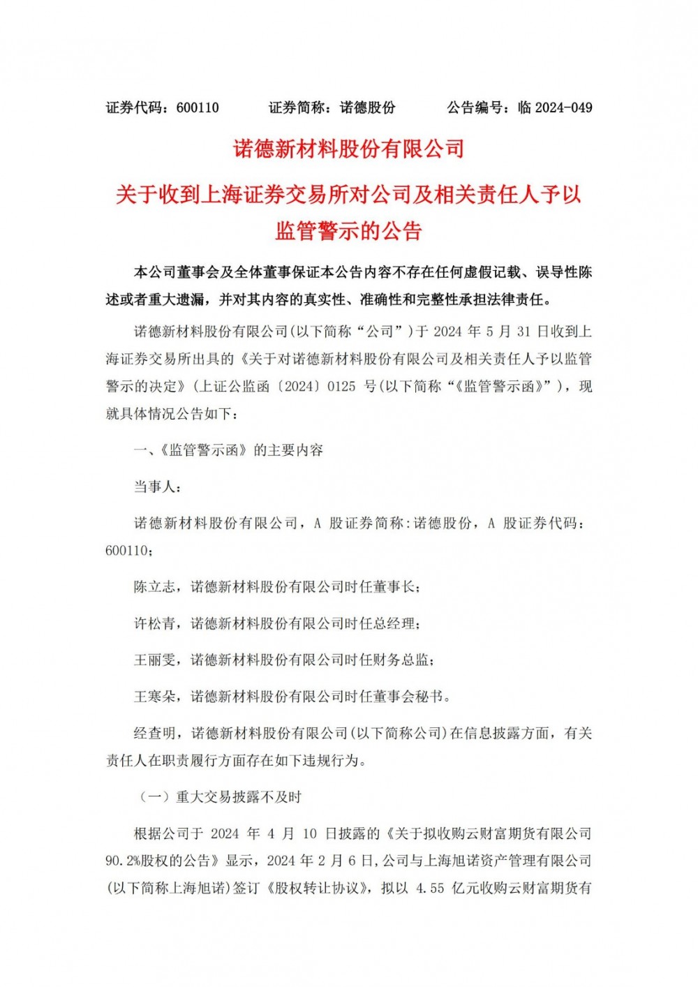 诺德股份相关责任人被监管警示