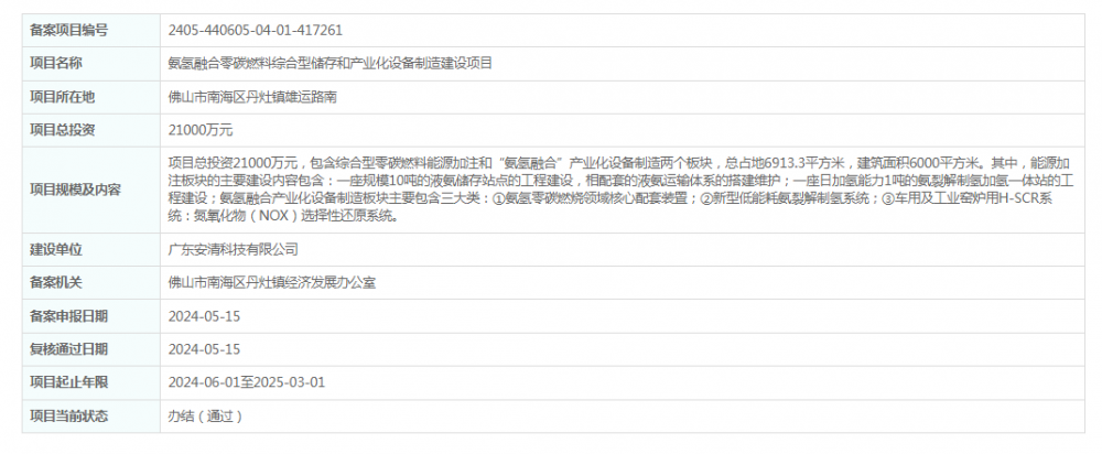 广东安清科技有限公司氨氢融合零碳燃料综合型储存和产业化设备制造建设项目获备案