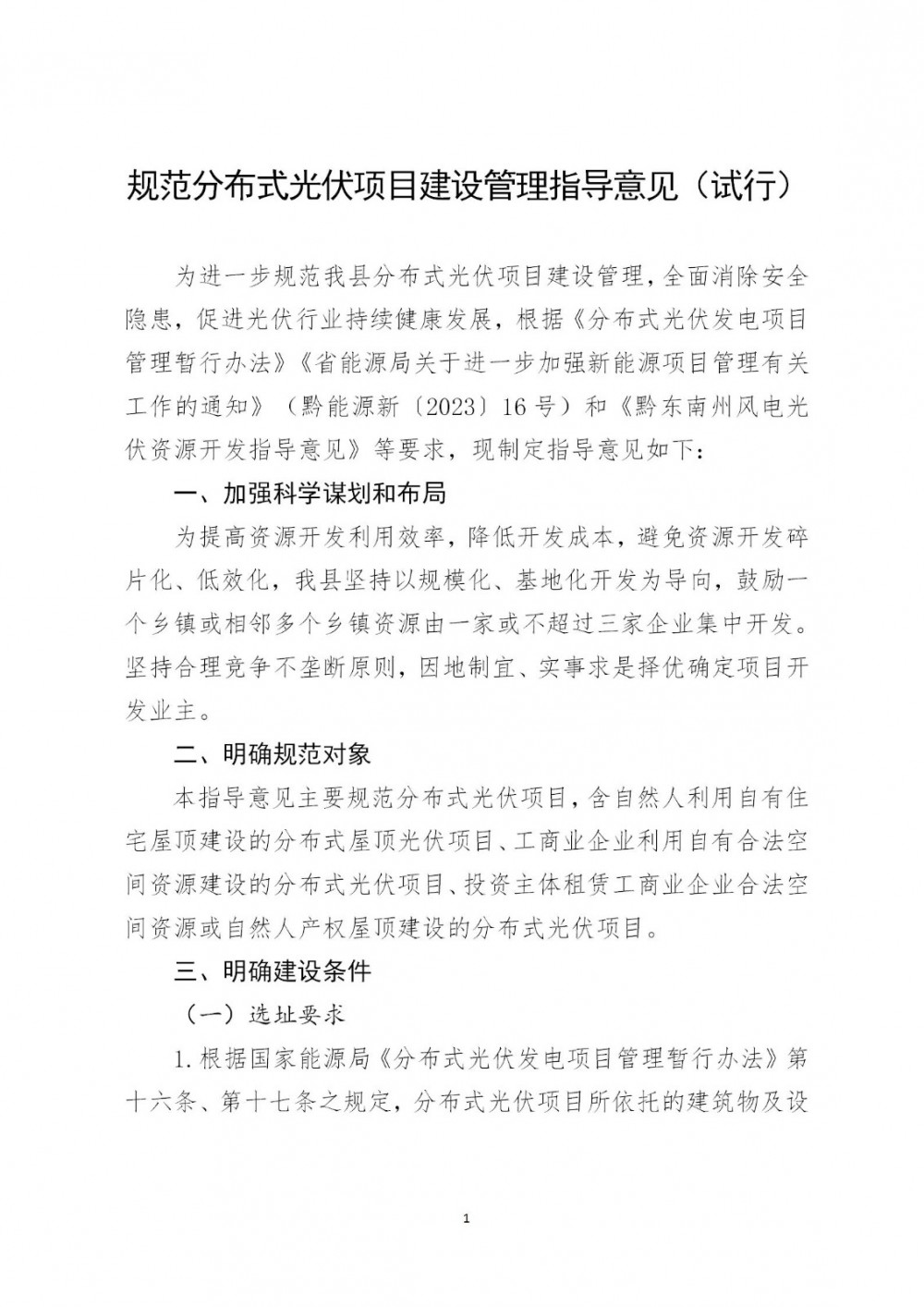 贵州丹寨县：分布式屋顶装机规模不应超过现有配变容量和低压线路承载能力的80%