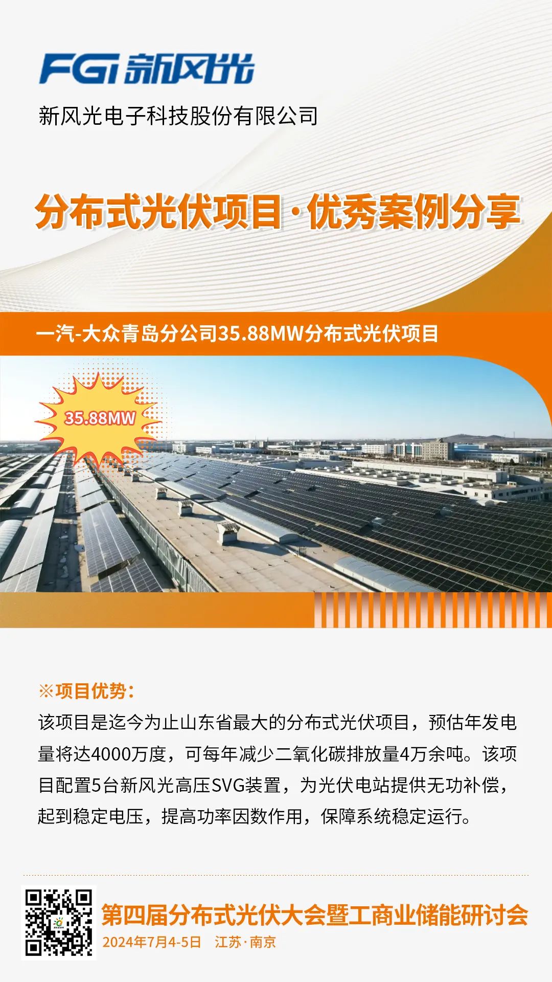 优秀案例分享：一汽-大众青岛分公司35.88MW分布式光伏项目（新风光）