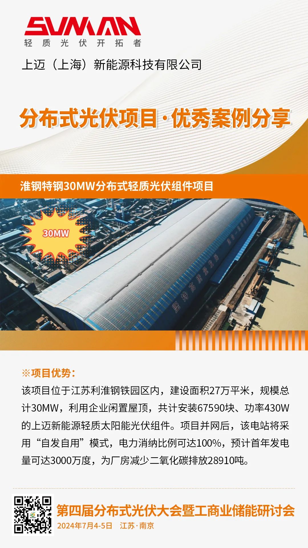 优秀案例分享：淮钢特钢30MW分布式轻质光伏组件项目（上迈新能源）