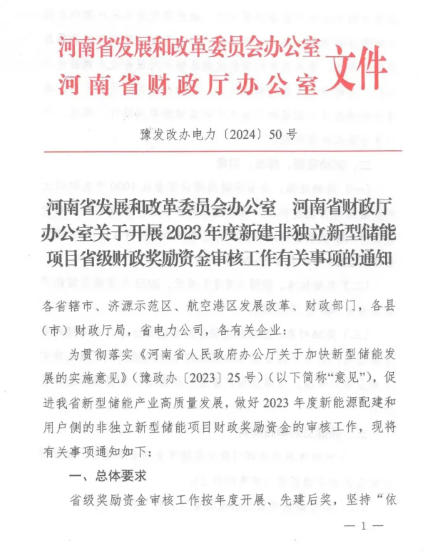 奖励标准140元/kWh！河南下发2023年度新能源配建及用户侧的非独立储能项目省级奖励申报等事项通知
