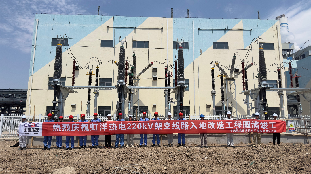 虹洋热电联产扩建项目220千伏架空线路入地改造工程竣工投运