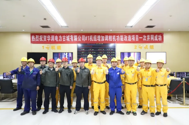 华润电力驻马店公司全国首例现役300MW级火电机组发电机利旧改造增加调相机功能项目一次并网成功