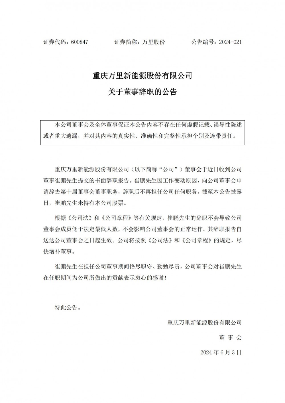 万里股份董事崔鹏辞职