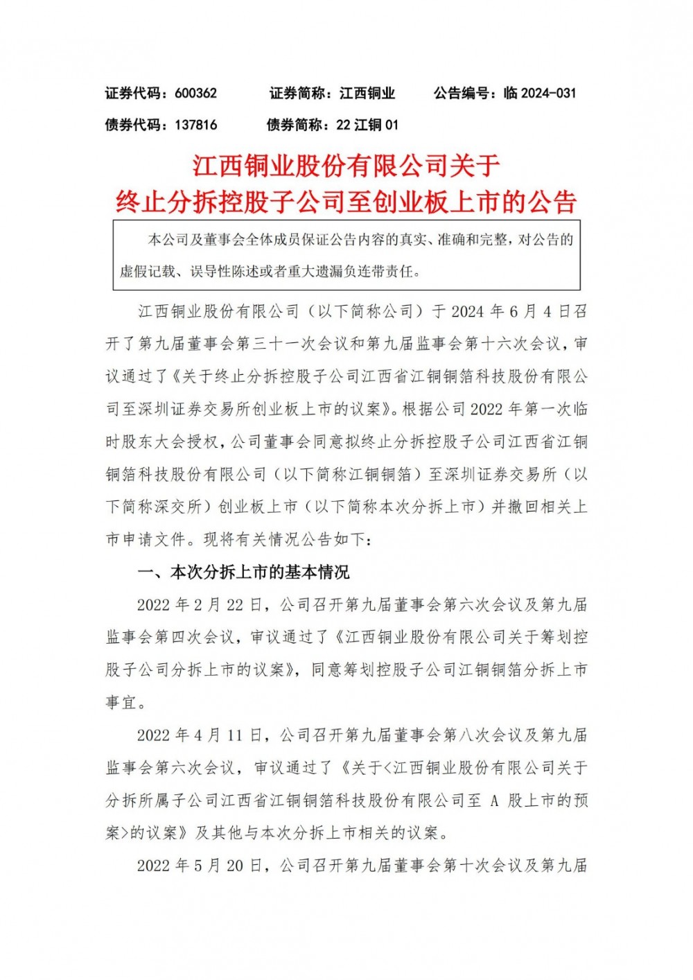 江西铜业终止分拆江铜铜箔至创业板上市