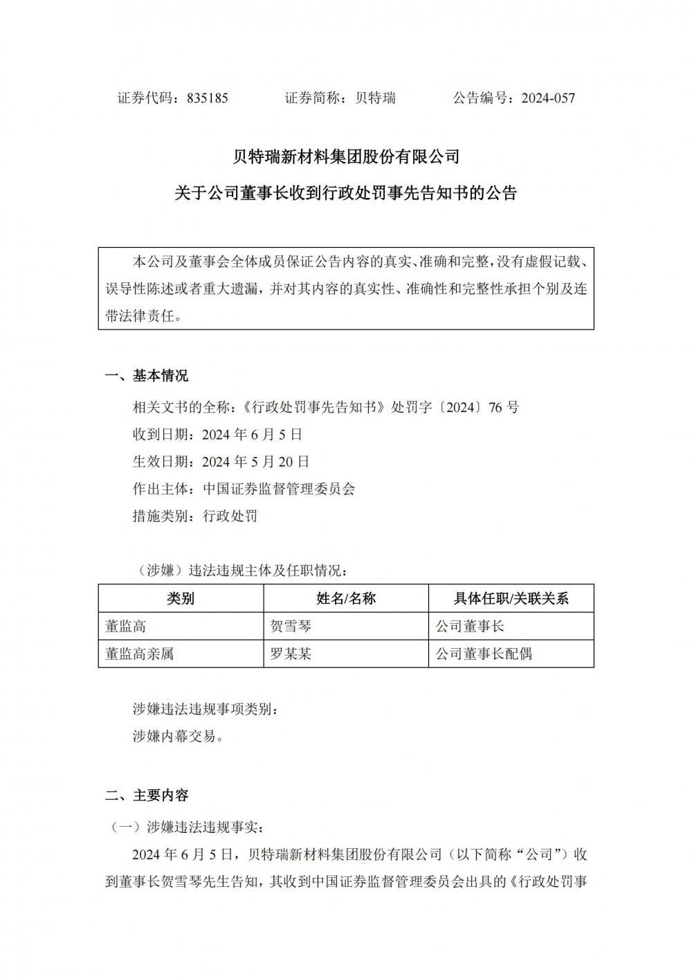贝特瑞董事长贺雪琴及配偶涉嫌内幕交易被处罚