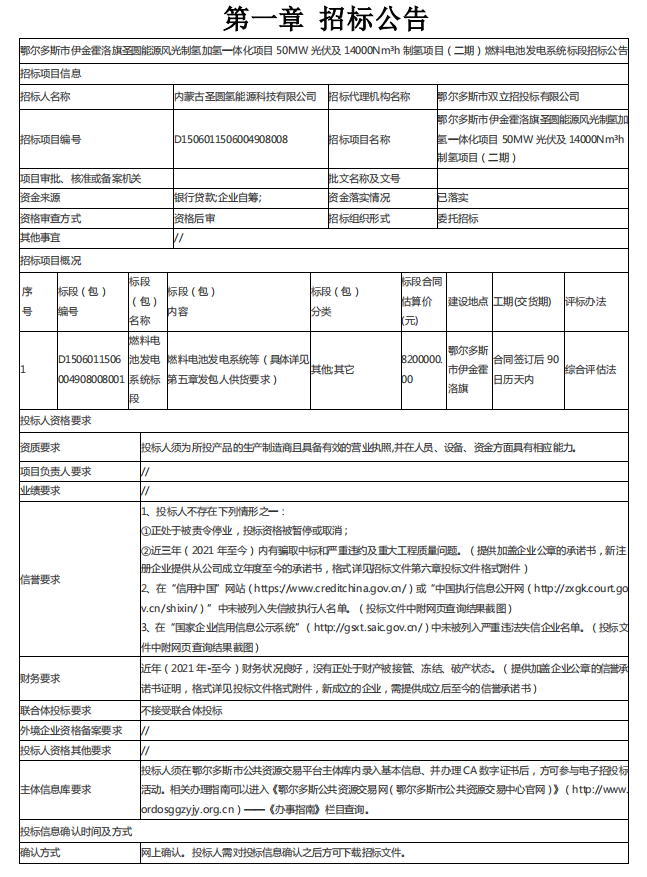 招标 | 内蒙古鄂尔多斯​​14000Nm³／h制氢项目燃料电池标段招标公告