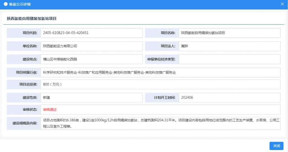 陕西氢能自用撬装加氢站项目获备案