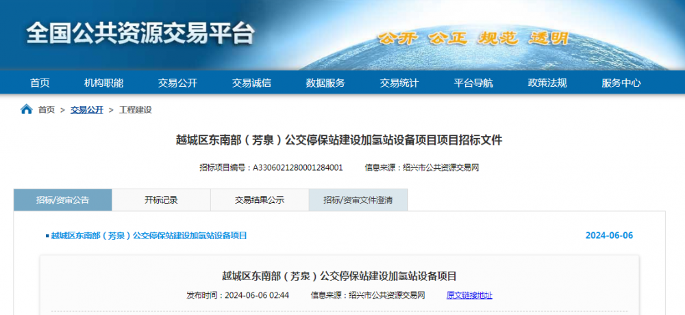 招标 | ​​浙江绍兴越城区东南部（芳泉）公交停保站建设加氢站设备项目招标公告