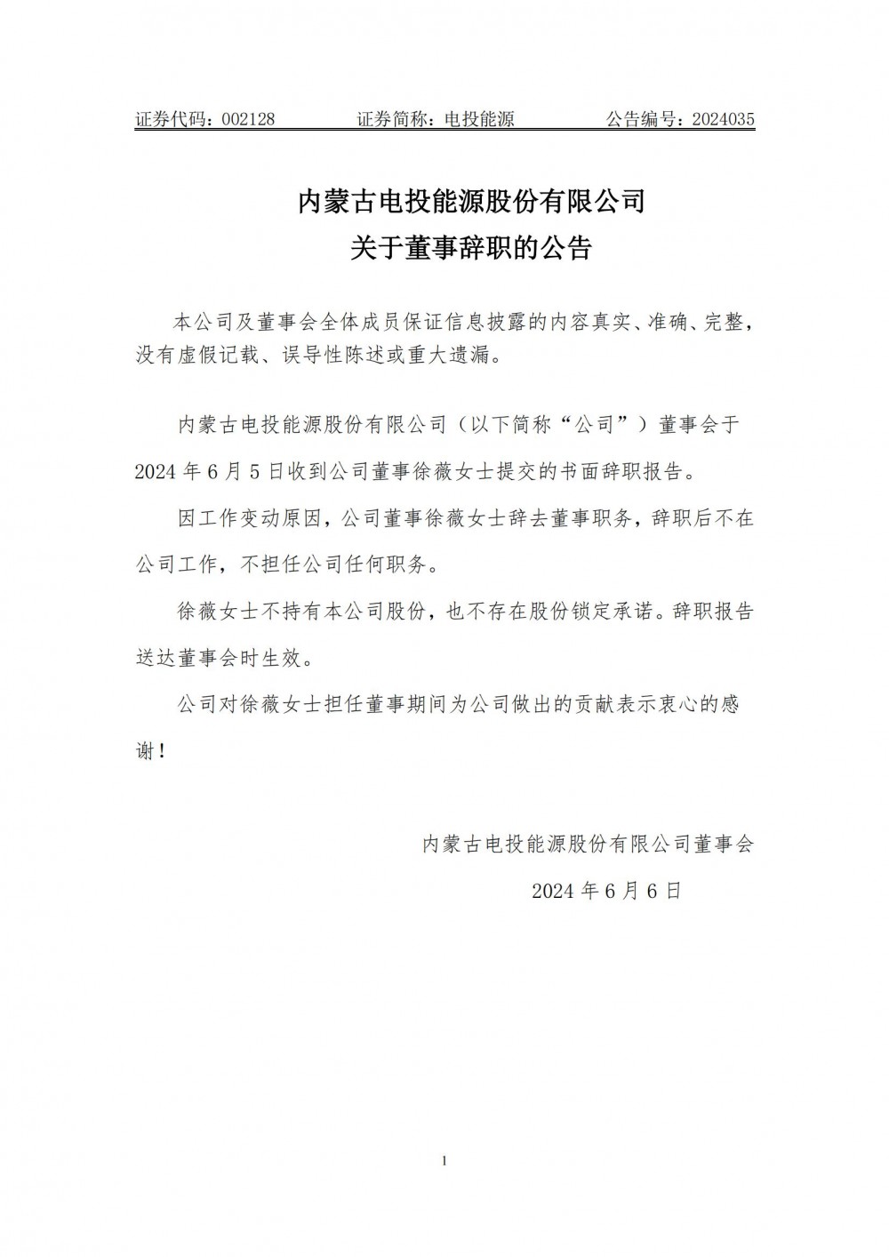 电投能源董事徐薇女士辞职