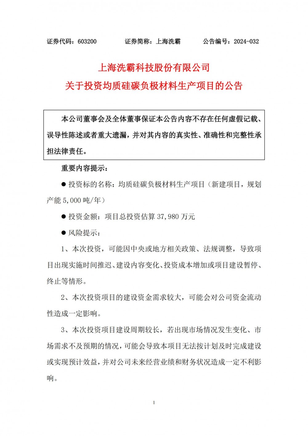 上海洗霸拟3.8亿元投建均质硅碳负极材料项目