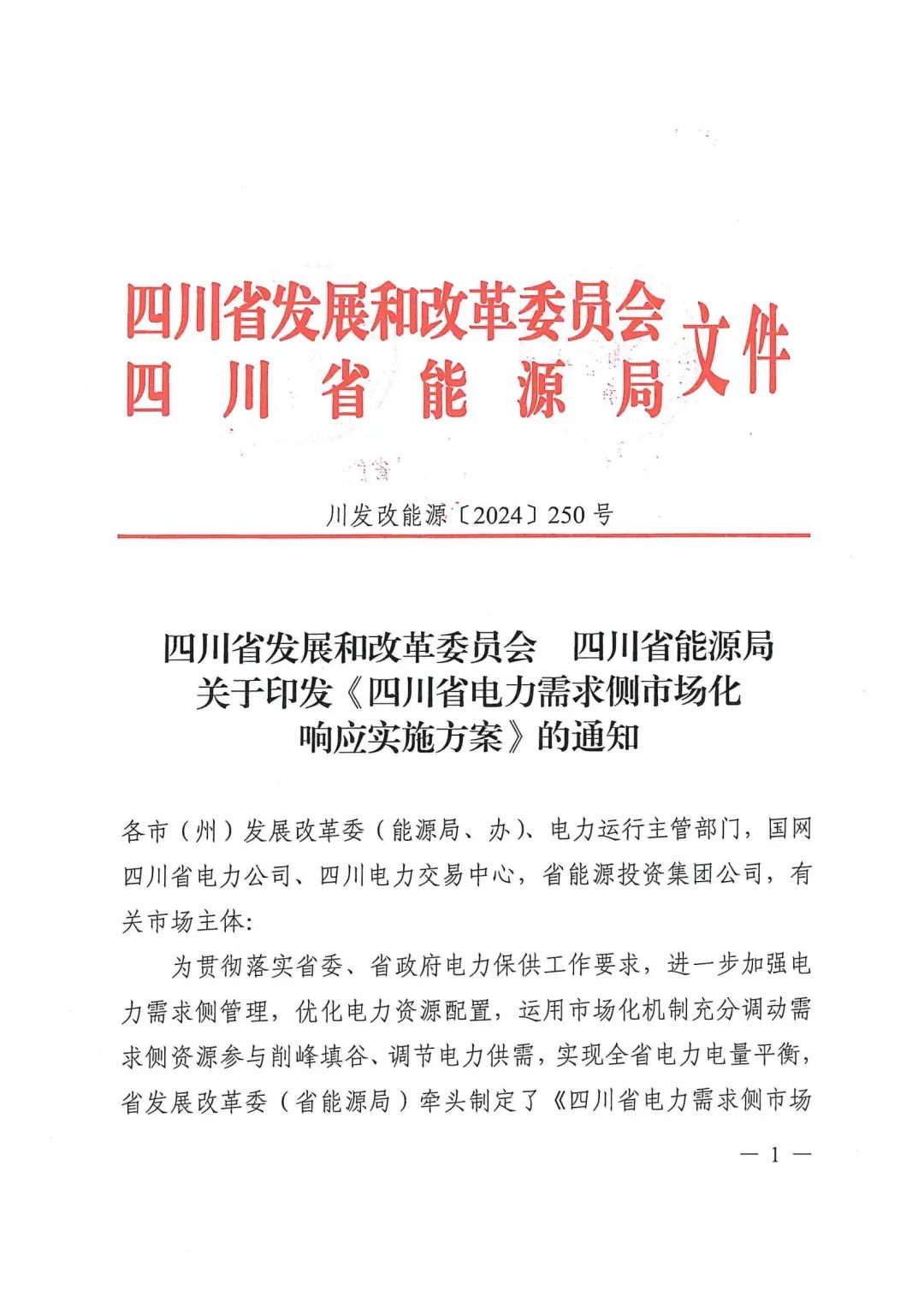 四川需求响应：日前优先响应上限3元/kWh