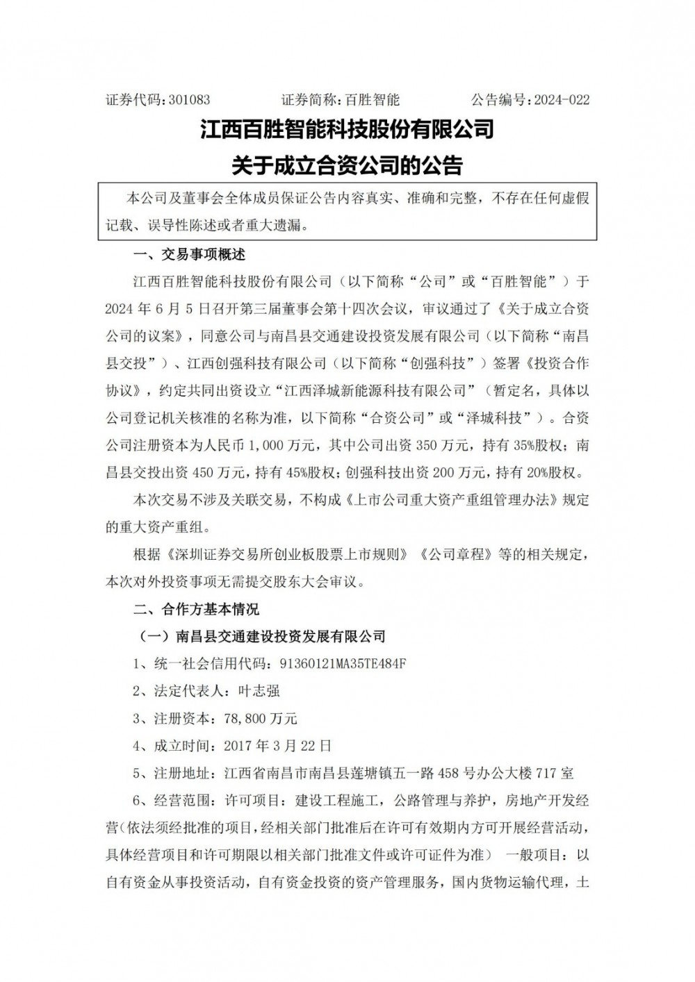 百胜智能拟共设合资公司泽城科技 主要围绕新能源、储能等业务