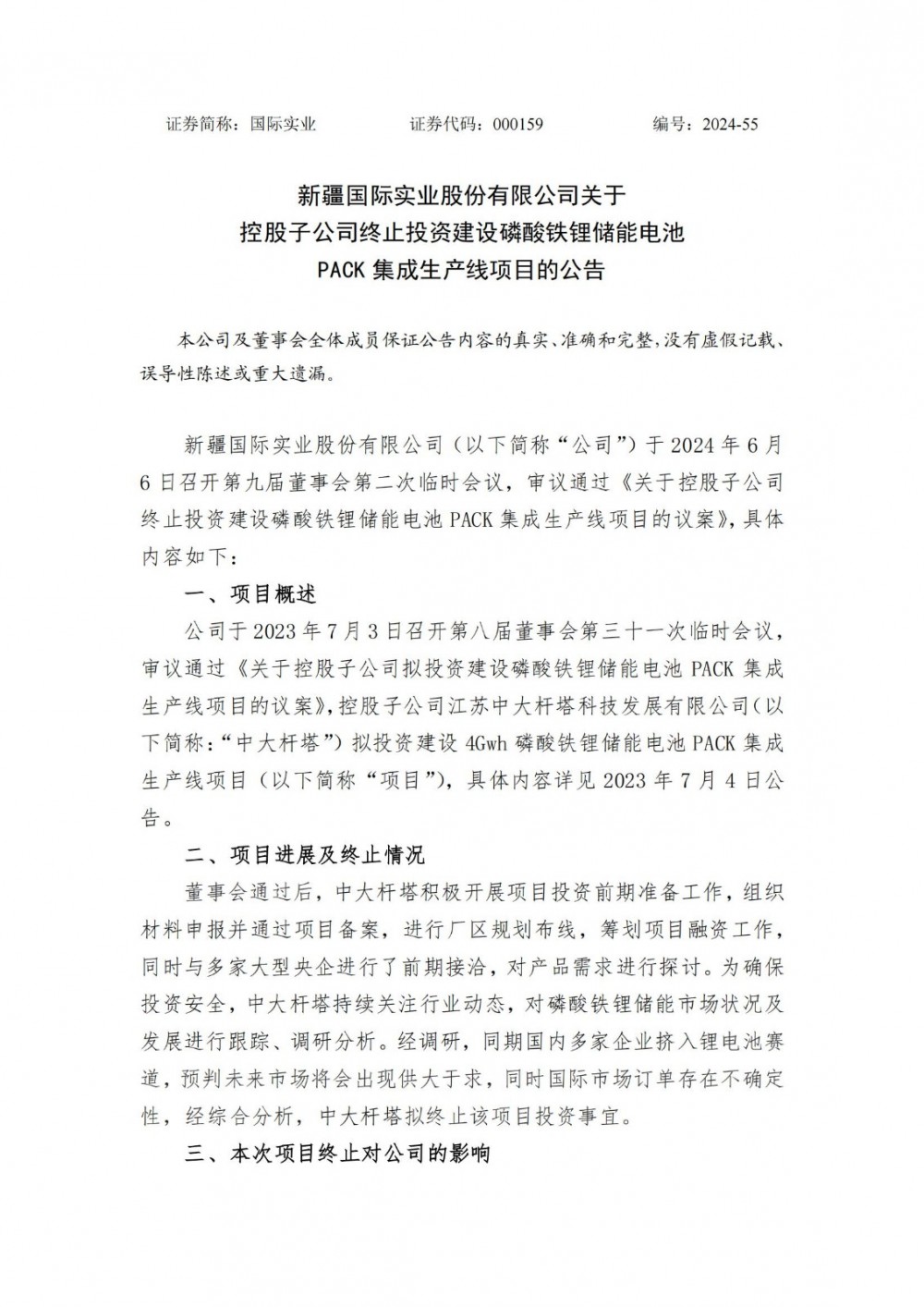 国际实业子公司终止投建磷酸铁锂储能电池PACK集成项目