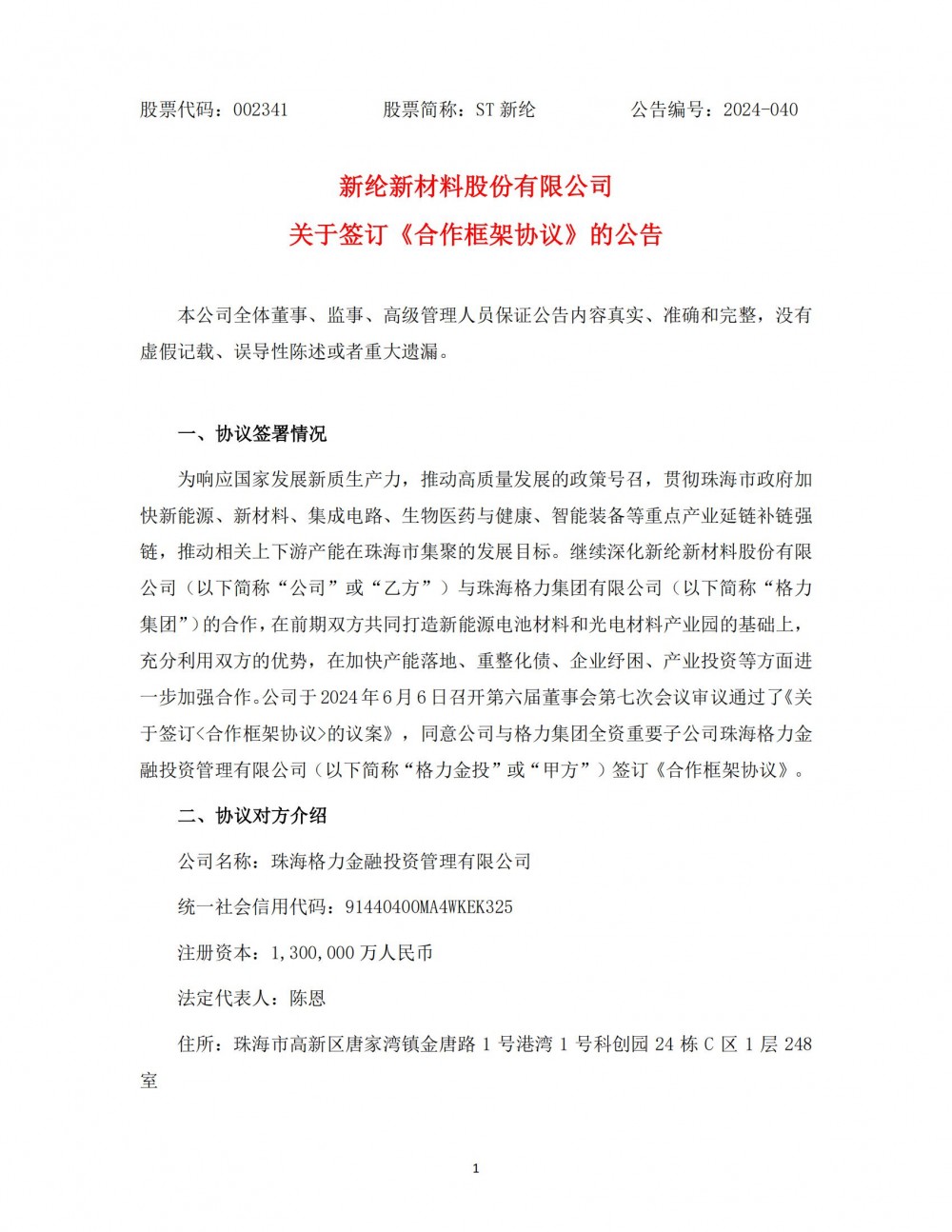 ST新纶与格力集团子公司签订合作框架协议