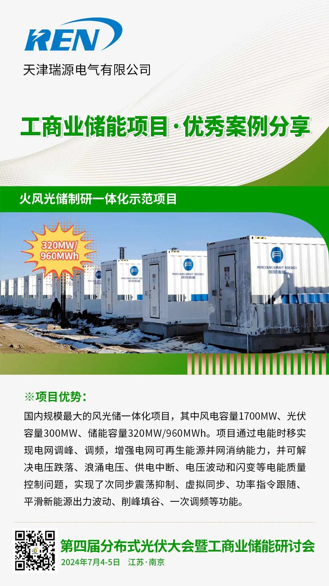 优秀案例分享：天津瑞源电气·火风光储制研一体化示范项目