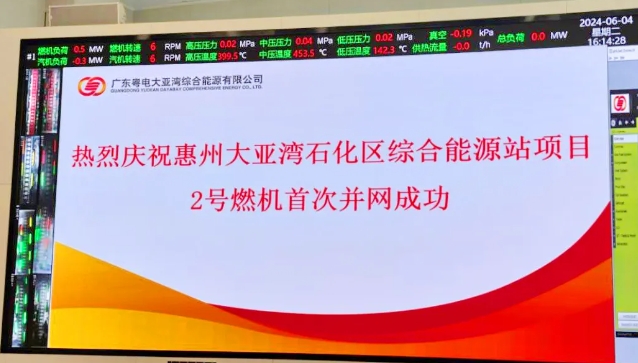 广东惠州大亚湾项目2号机组燃机并网，一次成功！
